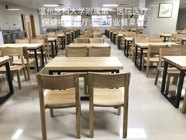 温州医科大学附属第一医院医疗保健中心餐厅大洋椅业餐桌椅安装完毕(图1)