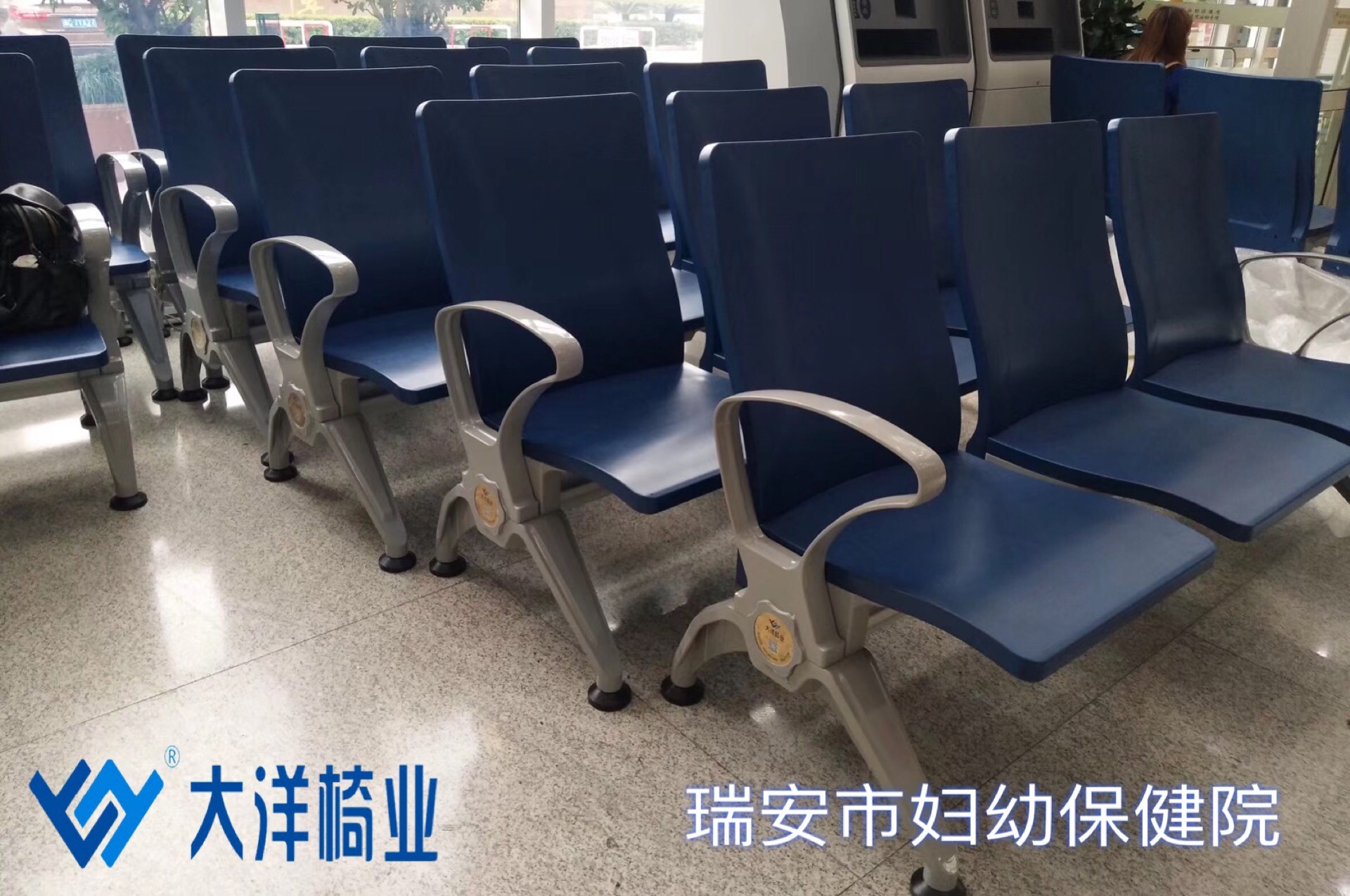 瑞安市妇幼保健院、青田县第二人民医院和临海市第一人民医院大洋椅业DYPU999和DYPU888，PU等候椅安装完毕。(图1)