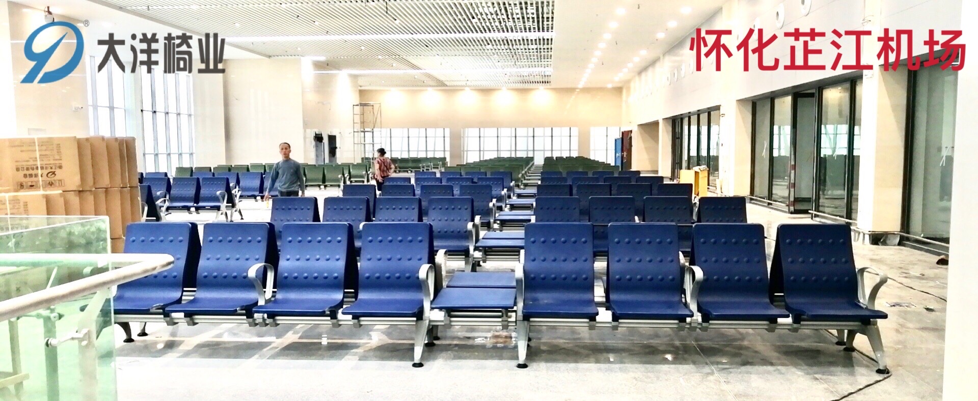 怀化芷江机场大洋椅业PU旅客座椅陆续进场正在安装中(图1)